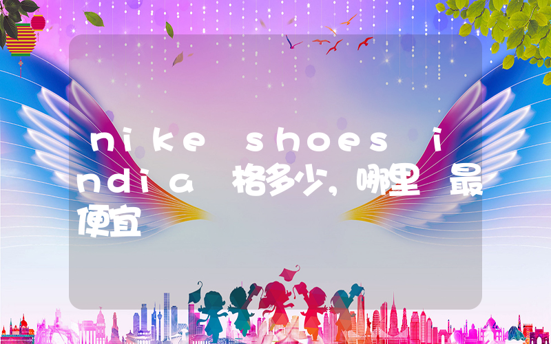 nike shoes india價格多少，哪里買最便宜插圖